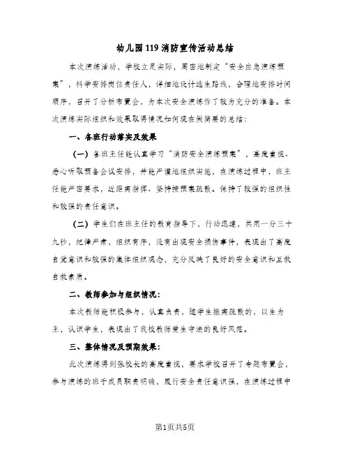 2024年幼儿园119消防宣传活动总结（四篇）