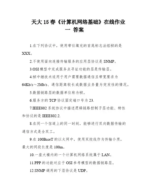 天大15春《计算机网络基础》在线作业一 答案