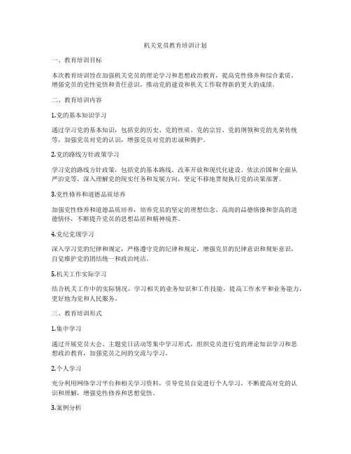 机关党员教育培训计划