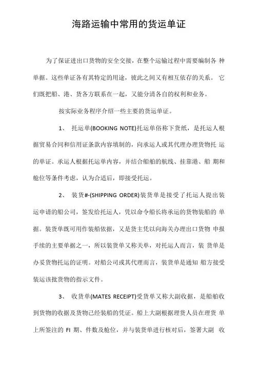 海路运输中常用的货运单证