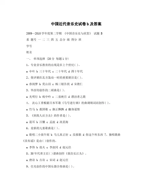 中国近代音乐史试卷b及答案