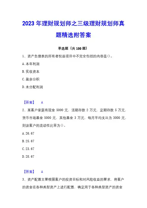2023年理财规划师之三级理财规划师真题精选附答案