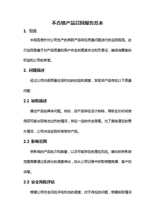 不合格产品召回报告范本