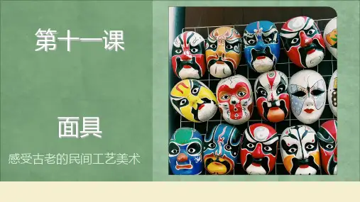 二年级下册美术课件-11面具 ｜广西版 (共11张PPT)课件 
