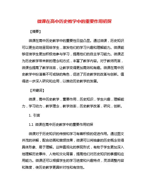 微课在高中历史教学中的重要作用初探