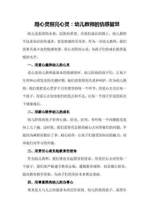 用心灵照亮心灵：幼儿教师的情感智慧