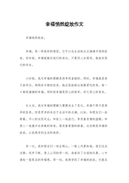 幸福悄然绽放作文
