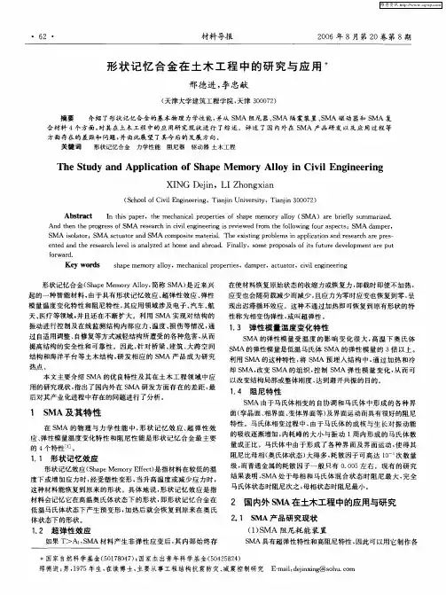 形状记忆合金在土木工程中的研究与应用