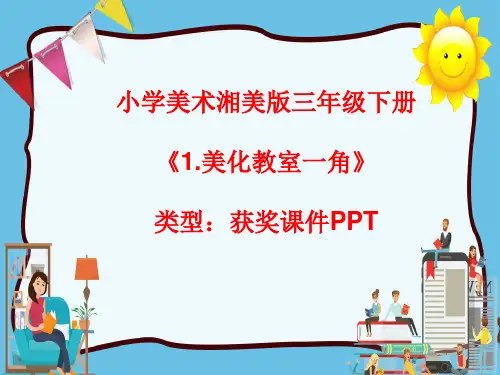 小学美术湘美版三年级下册《1.美化教室一角》课件PPTA022