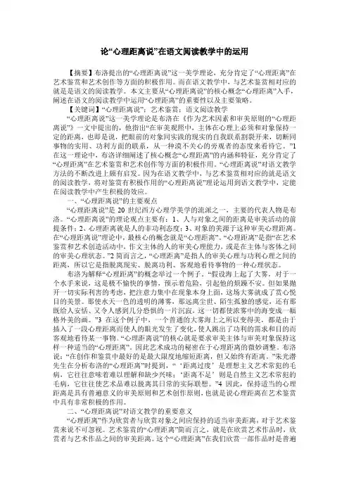 论“心理距离说”在语文阅读教学中的运用
