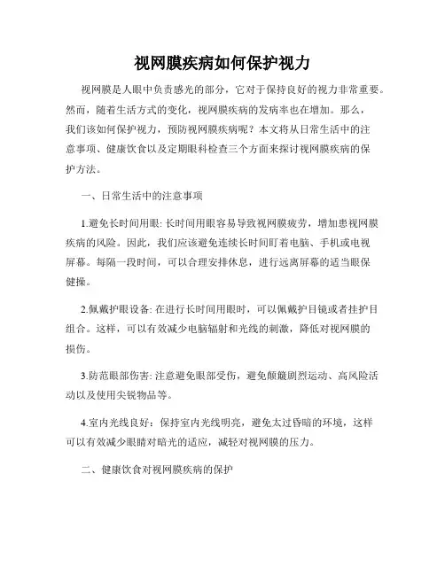 视网膜疾病如何保护视力