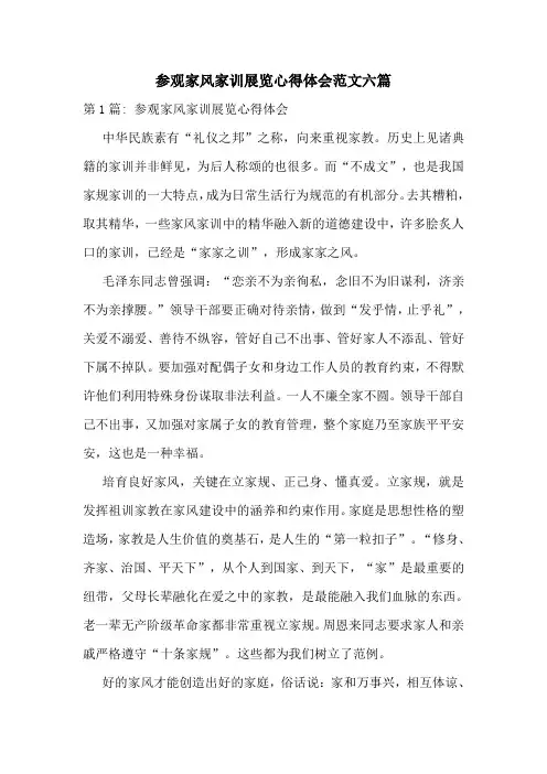 参观家风家训展览心得体会范文六篇
