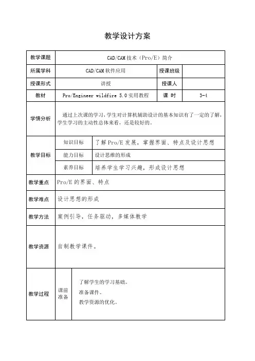 proe电子教案(3-4学时)