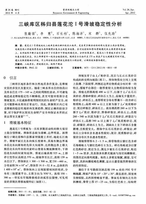 三峡库区秭归县莲花沱Ⅰ号滑坡稳定性分析
