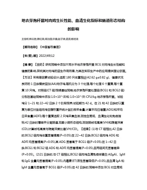 地衣芽孢杆菌对肉鸡生长性能、血清生化指标和肠道形态结构的影响