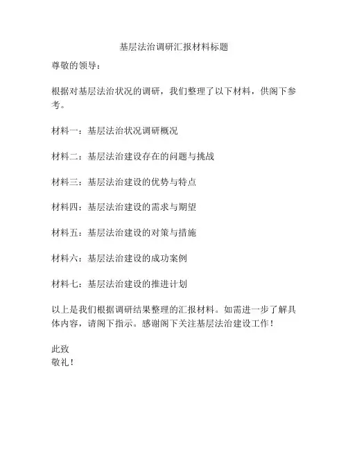 基层法治调研汇报材料标题