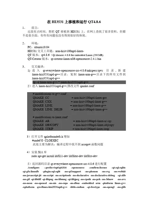 在HI3531上移植和运行QT4.8.6