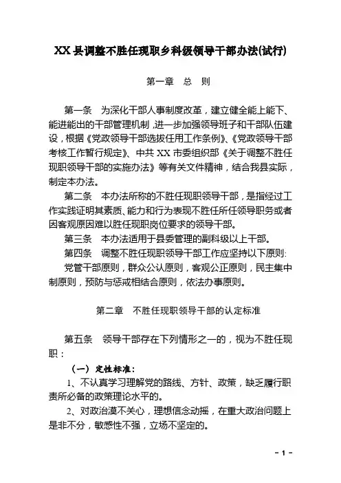 XX县调整不胜任现职领导干部办法