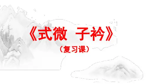 《式微子衿》复习课件+知识点+小练习,21张PPT)2021-2022学年部编版语文八年级下册