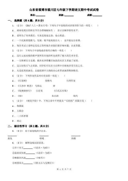 山东省淄博市淄川区七年级下学期语文期中考试试卷