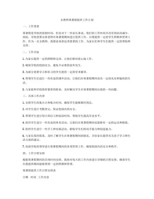 女教师寒暑假值班工作计划