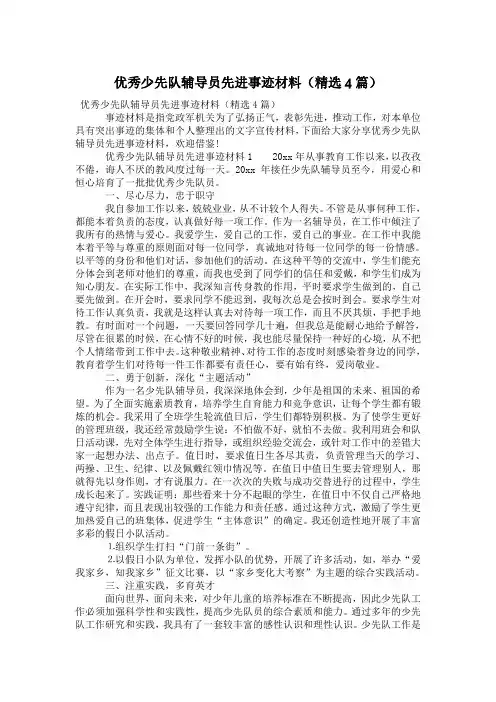 优秀少先队辅导员先进事迹材料(精选4篇)