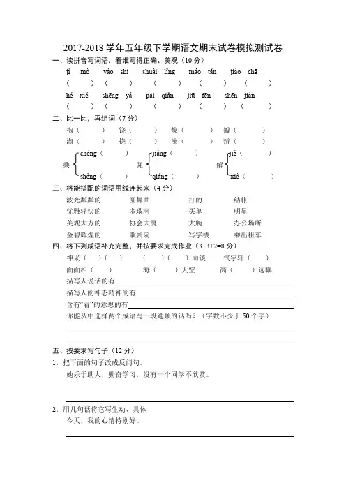 苏教版2017-2018学年五年级下学期语文期末试卷模拟测试卷