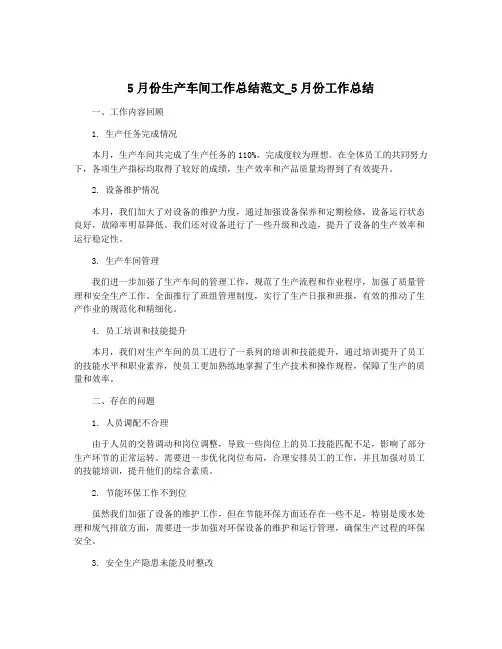 5月份生产车间工作总结范文_5月份工作总结