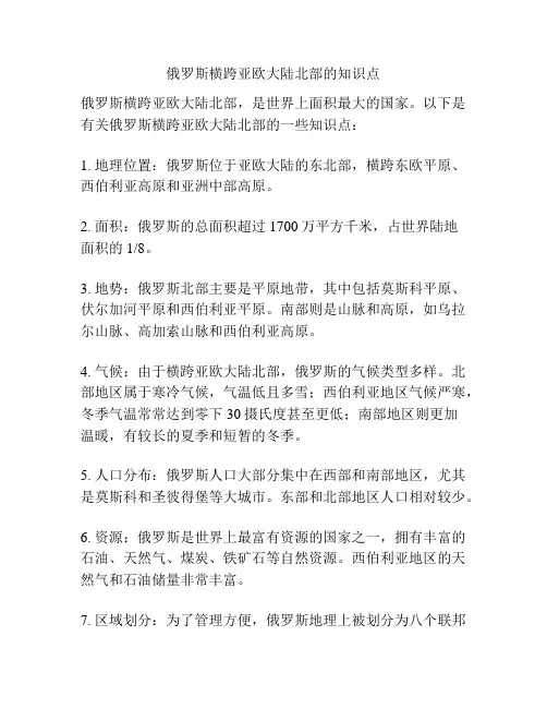 俄罗斯横跨亚欧大陆北部的知识点