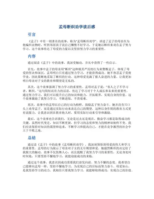 孟母断织劝学读后感
