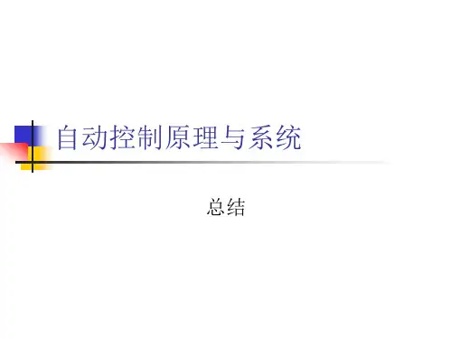 自动控制原理与系统--总结