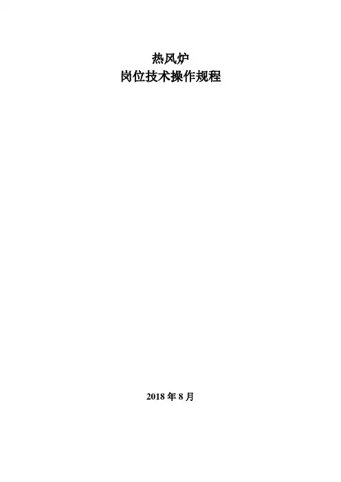热风炉技术操作规程
