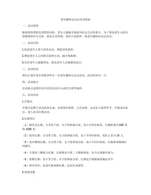 老年趣味运动会活动策划