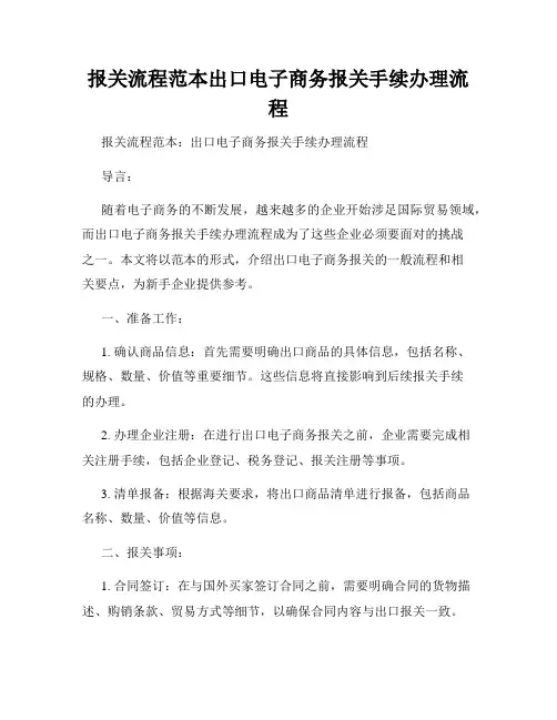 报关流程范本出口电子商务报关手续办理流程