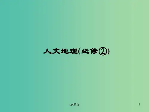 高考地理一轮复习 第七章 第二讲 城市化课件 新人教版必修2
