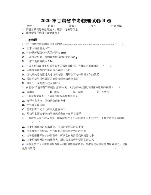 2020年甘肃省中考物理试卷B卷附解析