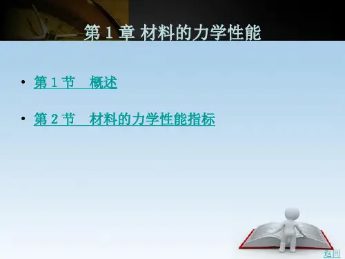 《工程材料及热处理》电子教案 第1章