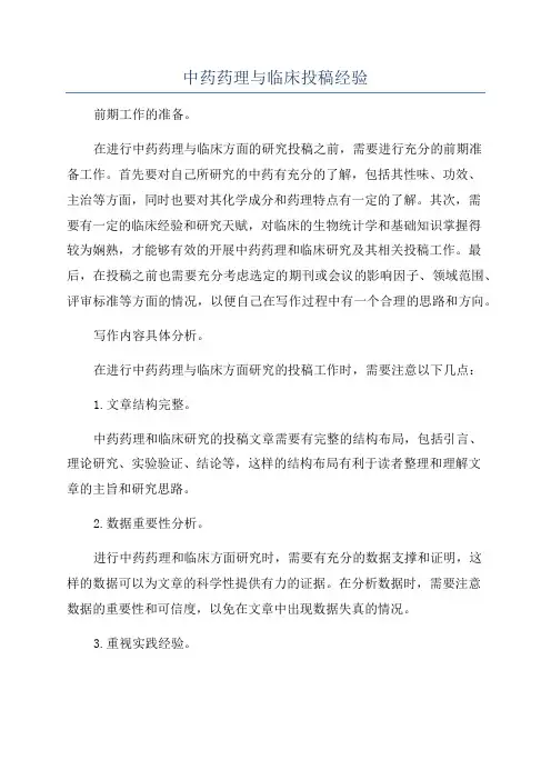 中药药理与临床投稿经验