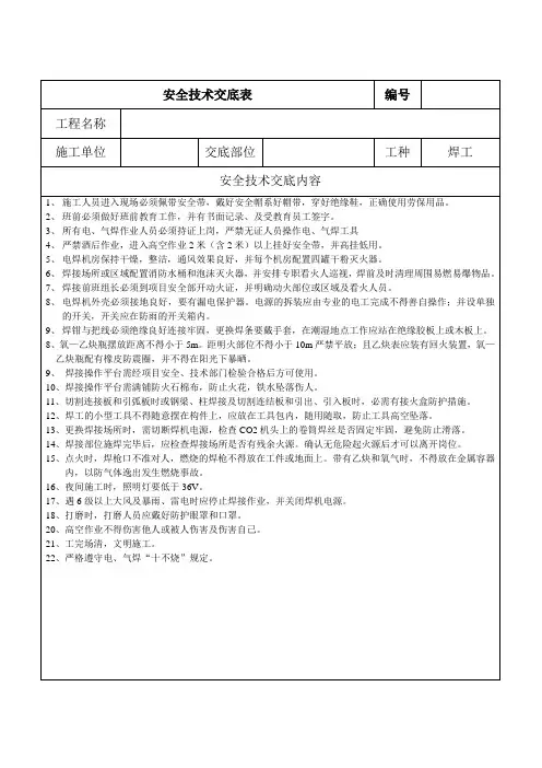 电、气焊操作安全技术交底