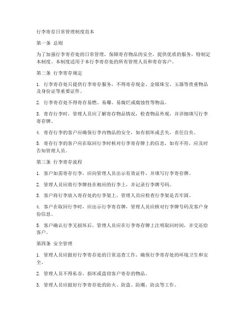 行李寄存日常管理制度范本
