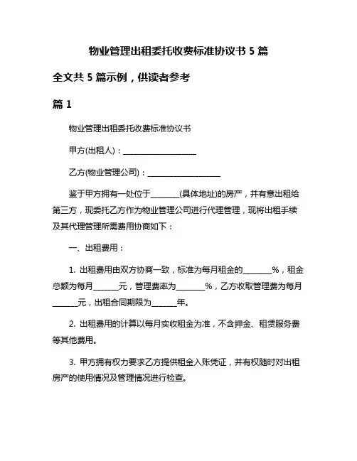 物业管理出租委托收费标准协议书5篇