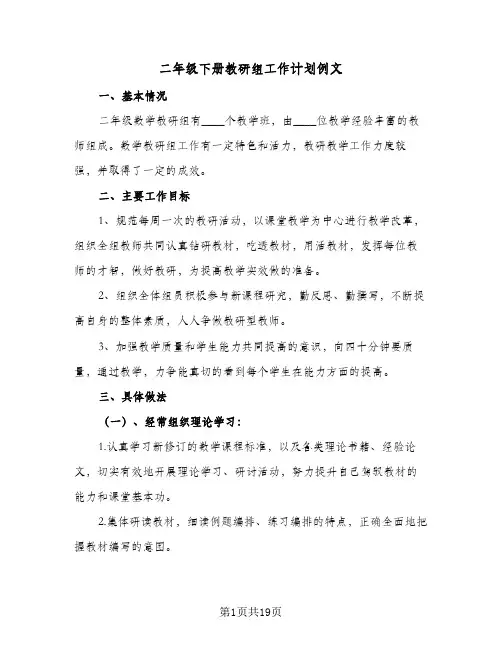 二年级下册教研组工作计划例文(三篇)