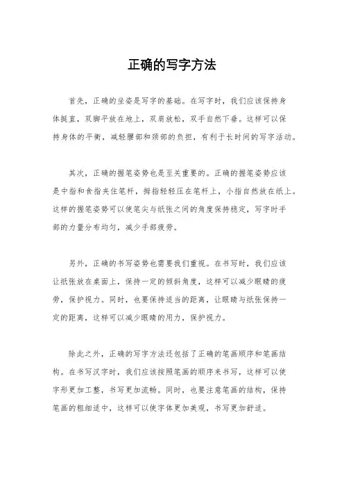 正确的写字方法