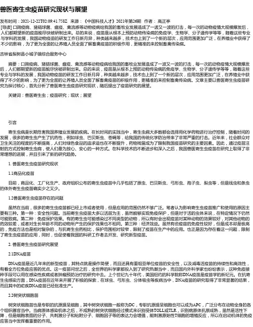 兽医寄生虫疫苗研究现状与展望