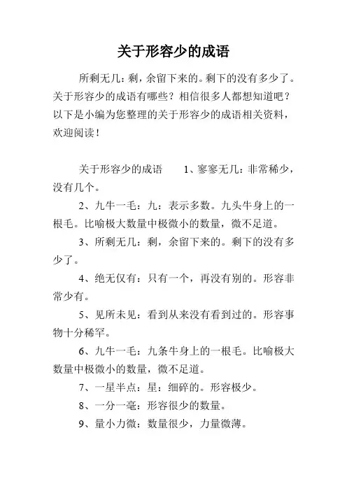关于形容少的成语
