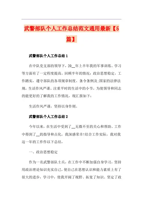武警部队个人工作总结范文通用最新【5篇】