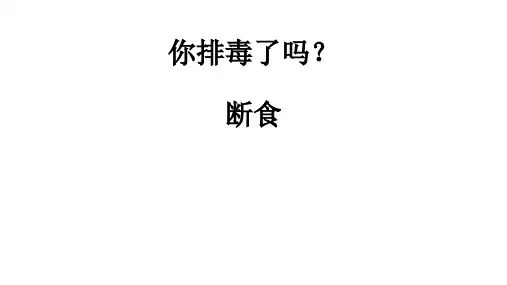 断食(你排毒了吗？)