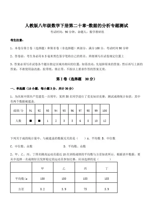 知识点详解人教版八年级数学下册第二十章-数据的分析专题测试试题(含答案解析)