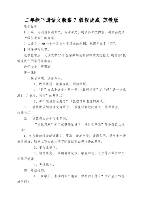 二年级下册语文教案7狐假虎威苏教版