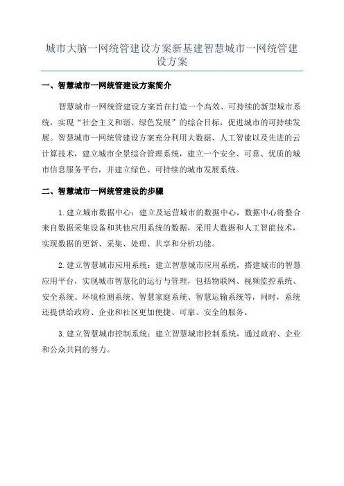 城市大脑一网统管建设方案新基建智慧城市一网统管建设方案
